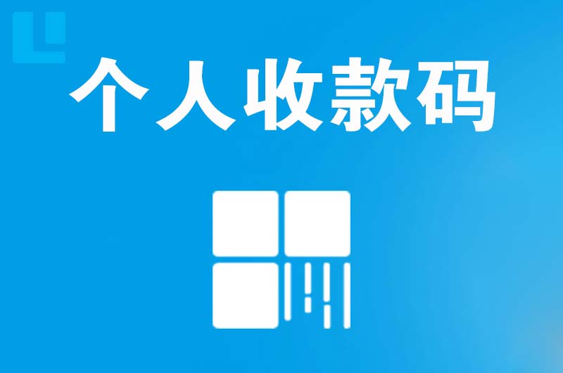阳江镇拉卡拉个人收款码