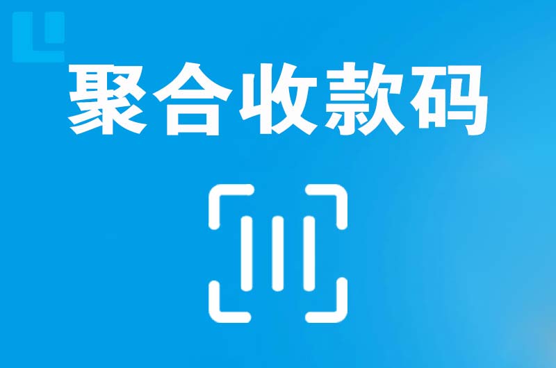 阳江镇拉卡拉聚合收款码